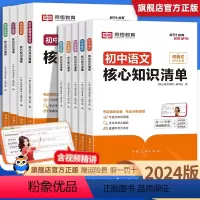 [全9册]语数英政史地物化生 初中通用 [正版]荣恒初中核心知识清单初中小四门必背知识点速记工具书初中语文数学英语物理化