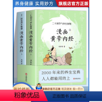[正版]新版 漫画黄帝内经 (全两册)马寅中著二十四节气养生智慧十二时辰养生智慧中医八大名著之一漫画图解皇帝内径原版中
