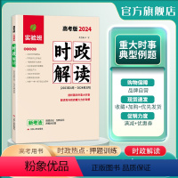 时政热点 高考版 [正版]春雨实验班2024高考版时政解读2023年4月-2024年3月新考法剖析国内重大时事解读党与政