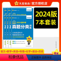 7本全套[语数英物化政历] 全国通用 [正版]2024新版 金考卷中考真题分类训练语文数学英语物理化学政治历史全国通用