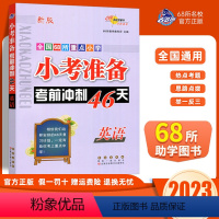 小考准备46天(英语) 小学六年级 [正版]2023新版小考准备考前冲刺46天英语全国版小升初全国68所名校小学3456