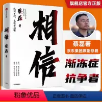 [正版] 相信蔡磊著俞敏洪作序蔡磊的书相信用信念与坚持面对生活的每一个意外与绝望纵使不敌也绝不屈服出版社图书 相信蔡磊
