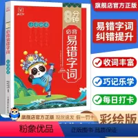 易错字词 小学通用 [正版]8分钟必背易错字词彩绘版小学生通用易混易错多音字同音字形近字近义词量词句辨析工具书周周练