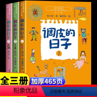 [全套3册]调皮的日子 [正版]调皮的日子三年级下 秦文君 全套3册春风文艺出版社3年级必读经典书目老师小学生课外阅读书