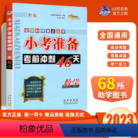 小考准备46天(数学) 小学六年级 [正版]2023新版小考准备考前冲刺46天数学全国版小升初全国68所名校小学3456