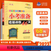 小考16天(语文) 小学六年级 [正版]2023新版小考准备考前冲刺46天语文全国版小升初全国68所名校小学3456