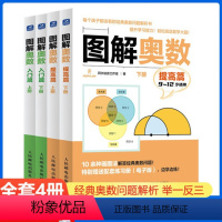 [全4册]图解奥数入门篇+提高篇 小学通用 [正版]图解奥数入门篇提高篇上下2册套装小学生通用一二三四五六年级学习数学奥