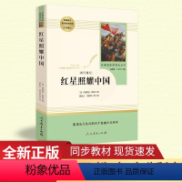 [正版]红星照耀中国原著完整版无删减 八年级上册人民教育出版社 初二初中生课外阅读书籍经典文学名著小说 初中生课外阅读