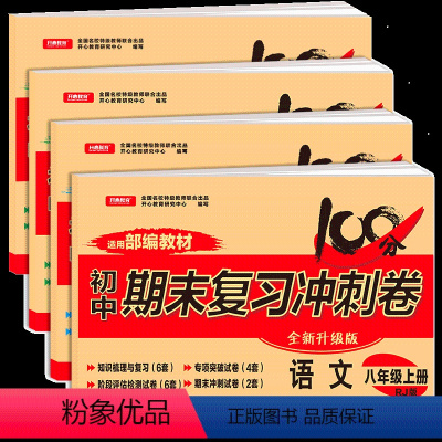 语文数学英语物理4册 八年级上 [正版]4本套装 八年级上册试卷全套语文数学英语物理 人教版 初二八年级上册单元期中期末