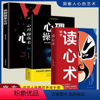 [看懂人心3册]读心术+心理操纵术+玩的就是心计 [正版]抖音同款读心术心理操纵术瞬间看透人心的超级阅人术让你读懂他人的