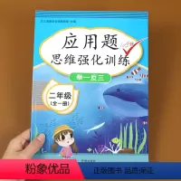 [正版]二年级数学应用题强化训练天天练 小学二年级上下册应用题思维强化训练 小学生2上册数学应用题每日一练