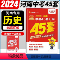 历史 河南省 [正版]2024新版 金考卷45套河南中考历史真题汇编特快专递各地期末模拟试卷原创卷必刷题训练题型分类卷初