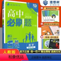 必刷题[数物化生] 高中一年级 [正版]2024版高中高一数学必修一人教a版/b版/北师大 高中高一上册数学必修一同步