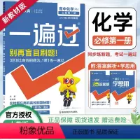 化学[苏教版] 必修第一册 [正版]2024版 一遍过高中化学必修一人教版/鲁科版/苏教版 高中化学必修一同步练习册 一