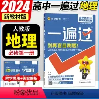 [地理]人教版 高中一年级 [正版]2024版 一遍过高中地理必修第一册人教版/湘教版/鲁科版 高一上册地理必修一同步训