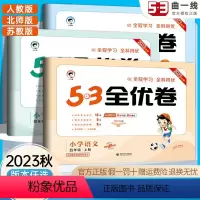 语数英3本[人教版] 四年级上 [正版]2023秋新版 53全优卷四年级上下册语文数学英语全套人教版北师苏教版 小学53