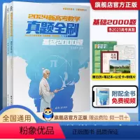 2024版 真题全刷数学基础2000题 全国通用 [正版]2023版真题全刷数学基础2000题 全国通用文理科通用高中数