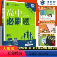 必刷题[数理化生] 高中一年级 [正版]2024版高中物理必修第一册人教版/鲁科/粤教/教科 高一上册物理必修一同步训练
