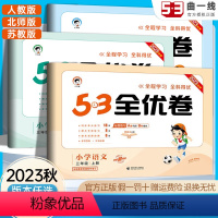 语数英3本[人教版] 三年级上 [正版]2023秋新版 53全优卷三年级上下册语文数学英语全套人教版北师苏教版 小学53