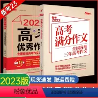 满分作文+优秀作文 全国通用 [正版]2023 高考满分作文+高考作文共2本 高考满分作文素材 语文高考满分作文大全高考