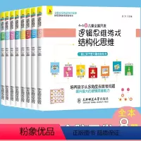[正版]全8册逻辑思维训练游戏 全脑开发游戏书婴幼儿数学早教启蒙3-4-5-6岁左脑右脑开发 儿童专注力记忆力观察力儿