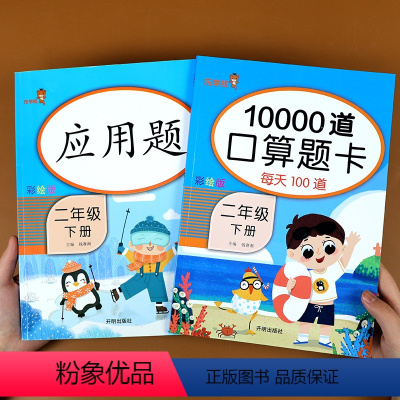 [正版]二年级下册10000道口算题卡应用题人教版小学2年级数学思维专项强化训练加减法练习口算心算速算表内乘法除法混合