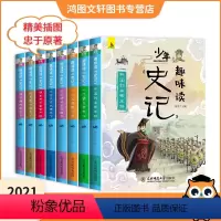 [正版]少年趣味读史记全8册史记小学生版儿童青少年小学生三四五六年级课外书籍写给孩子的史记书故事书小学3456年级课外