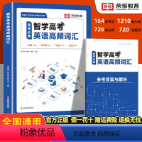 高考英语词汇 全国通用 [正版]智学英语高频词汇高考英语词汇高中英语词汇本英语单词记背神器大全高考核心英语词汇速记高一高