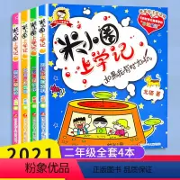 [正版]米小圈上学记二年级 全4册 米小圈上学记二年级漫画注音版全套 二年级阅读课外书米小圈上学记小学生儿童读物米小圈