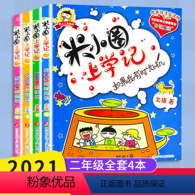 [正版]米小圈上学记二年级 全4册 米小圈上学记二年级漫画注音版全套 二年级阅读课外书米小圈上学记小学生儿童读物米小圈