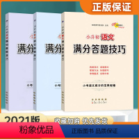 [正版]2021新 全国通用小升初语文数学英语满分答题技巧小升初语文答题技巧三本套装小学六年级专项训练知识练习册小考