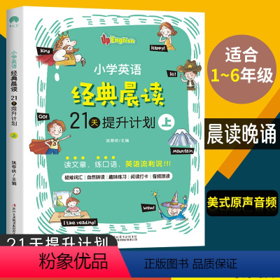 [正版]全套小学英语经典晨读21天提升计划上中下小学生1-6年级英语专项训练双语读物背诵英语读物阅读书籍轻松英语名作欣