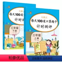 口算三年级上下册 [正版]口算题卡三年级上下册人教版小学3上复习预习数学思维专项强化训练每天100道口算心算速算练习册天
