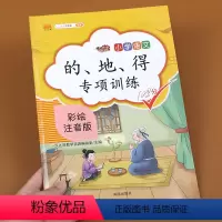 [正版]汉之简的/地/得专项训练小学生通用彩绘注音版 语文专项培训中小学参考书 小学1-6年级通用语文专项的/地/得用