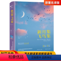 [正版]精装新月集飞鸟集泰戈尔珍藏版世界名著泰戈尔诗集诗选初中生课外阅读书籍经典名著小说诗选集