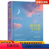 [正版]精装新月集飞鸟集泰戈尔珍藏版世界名著泰戈尔诗集诗选初中生课外阅读书籍经典名著小说诗选集