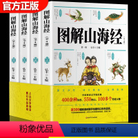 [正版]完整山海经小学生版图解山海经儿童版图解山海经全译全注解彩绘版异兽录白话山海经二三四五六年级课外阅读书目