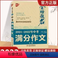 中考满分作文专辑 初中通用 [正版]金榜题名2021-2022中考满分作文专辑全国中学生七八九年级精选作文写作素材大全用