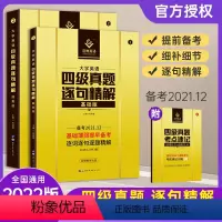 [正版]备考2021.12 新版巨微英语四级真题逐句精解提高版+基础版2本全国版 大学英语四级真题全真演练 仿真排版