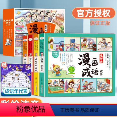 漫画成语故事-Q萌连环画 [正版]漫画成语故事绘本儿童注音版连环画故事书彩图有声伴读睡前故事书幼儿绘本小学生一二三年级阅