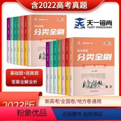 生物 高考真题分类全刷 [正版]2023高考真题分类全刷数学物理化学生物历史新高考全国卷 天一高考真题全刷基础+提高22