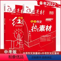 [95%选购]中考作文(红素材+热素材)2本 初中通用 [正版]2022新版中考版作文素材红素材热素材语文中考热点素材时