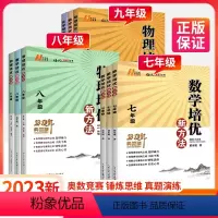 789年级.数学.3本套.培优新方法 初中通用 [正版]2023培优新方法七年级八九上册数学物理化学奥数竞赛初中探究应用