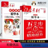 作文素材·精华本 三本全册·精华本 [正版]2022作文素材高考版作文素材精华本时文精粹合订本 高二高三语文作文写作高考