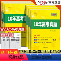 语数英 新高考版 [正版]2024版 十年高考真题新高考语文数学英语物理化学生物政治历史地理真题卷套卷 天利三十八套10