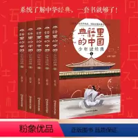 [正版]典籍里的中国.少年读经典 写给孩子的国学经典全套5本