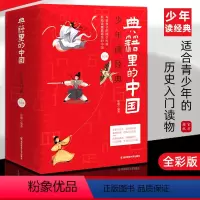 [正版]典籍里的中国少年版全5册 适合青少年的历史读物