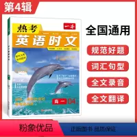 高一[热考英语时文]第4辑 高中通用 [正版]2024版 热考英语时文第4辑高一高二高考英语完形填空与阅读理解专项强化训