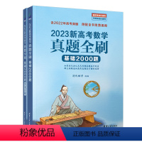 全国通用 [数学]真题全刷2000题 [正版]基础2000题数学新高考真题全刷文科理科数学全国通用 高中高三数学真题模