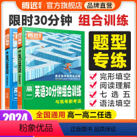 高中英语词汇 英语 [正版]2024新解题达人英语30分钟组合训练英语题型专项练习题阅读理解语法完形填空短文改错七选五高